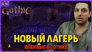 Первая броня. Новый лагерь. Я впервые играю в легенду. Gothic 1 Remake. Cтрим 4