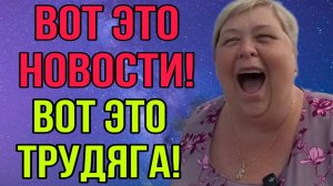 ВОТ ЭТО НОВОСТИ! КАКАЯ ТРУЖЕНИЦА. АРХИВ. УРАЛОЧКА LIVE. ОБЗОР. (1)