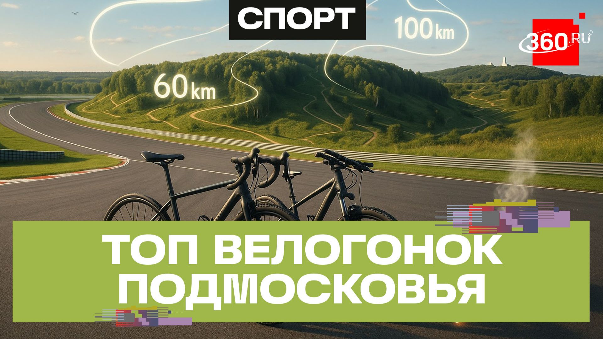 Лето на колесах - гид по главным велосипедным заездам Подмосковья смотреть онлайн