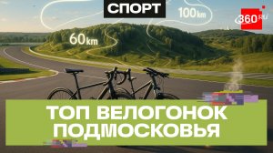 Лето на колесах - гид по главным велосипедным заездам Подмосковья