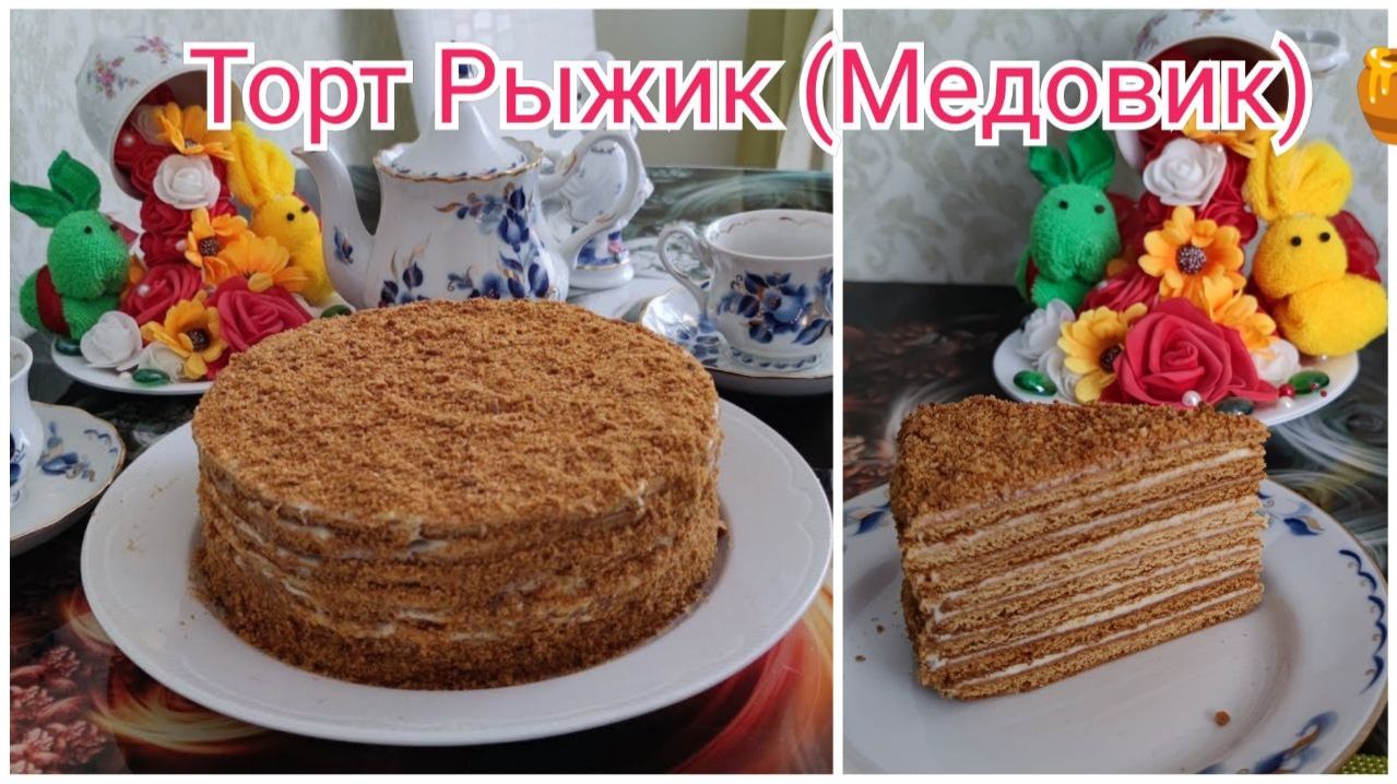Торт Рыжик (Медовик) 🍯 Семейный рецепт за 40 лет! Очень вкусный