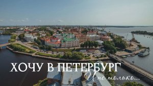 Хочу в Петербург и не только...