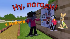 Ну, погоди! 1 выпуск. Майнкрафт анимация.