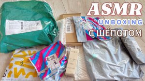 АСМР РАСПАКОВКА КУЧИ ПОСЫЛОК И ЗАКАЗОВ. AliExpress, OZON, WB. С шёпотом!