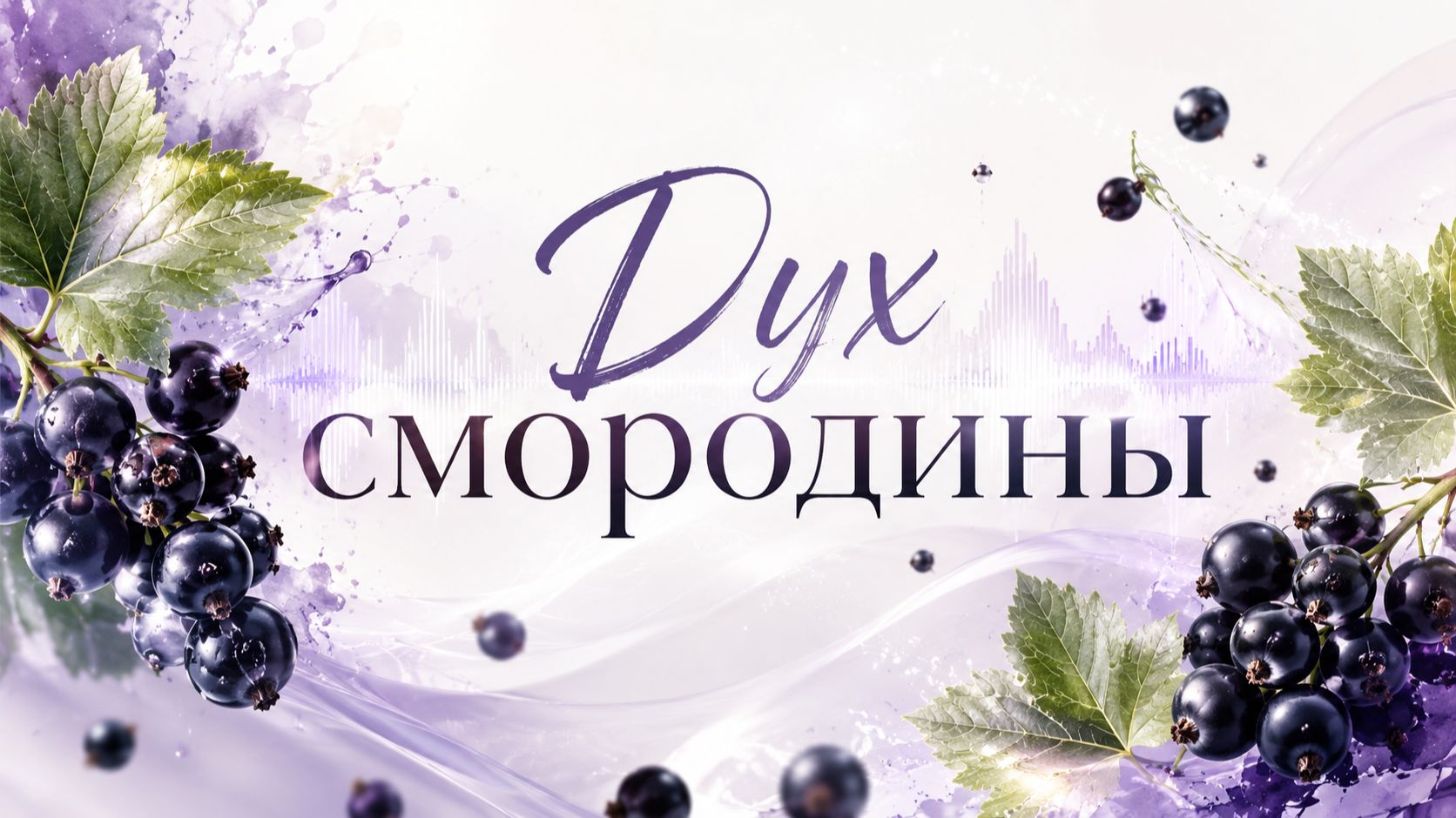 Дух смородины (Песня Александра Адэ) смотреть онлайн