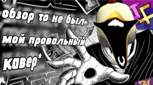 Обзор то не был мой провальный. Кавер на песню: эксперимент не был провальным (JF voice) | чг, мифы