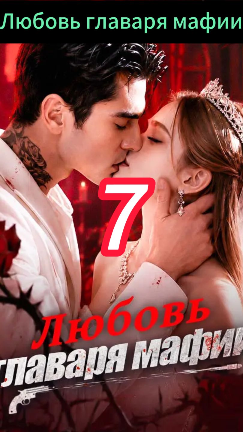 《Любовь главаря мафии》7 смотреть онлайн