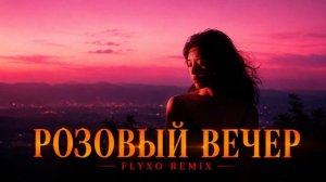 Юрий Шатунов — Розовый вечер (FLYXO Remix)