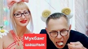 Мукбанг шашлык и жареная картошечка😋😋😋Всем приятного просмотра и аппетита🫠🫠🫠