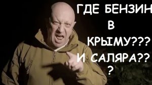 ГДЕ БЕНЗИН В КРЫМУ? ГДЕ БРАТЬ?