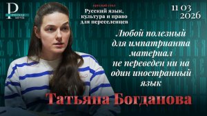 Татьяна Богданова: любой полезный для импатрианта материал не переведен ни на один иностранный язык