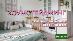 Интерьер для аренды, как в Пинтерест создали с помощью ХОУМСТЕЙДЖИНГА | Румтур для Кубатуры