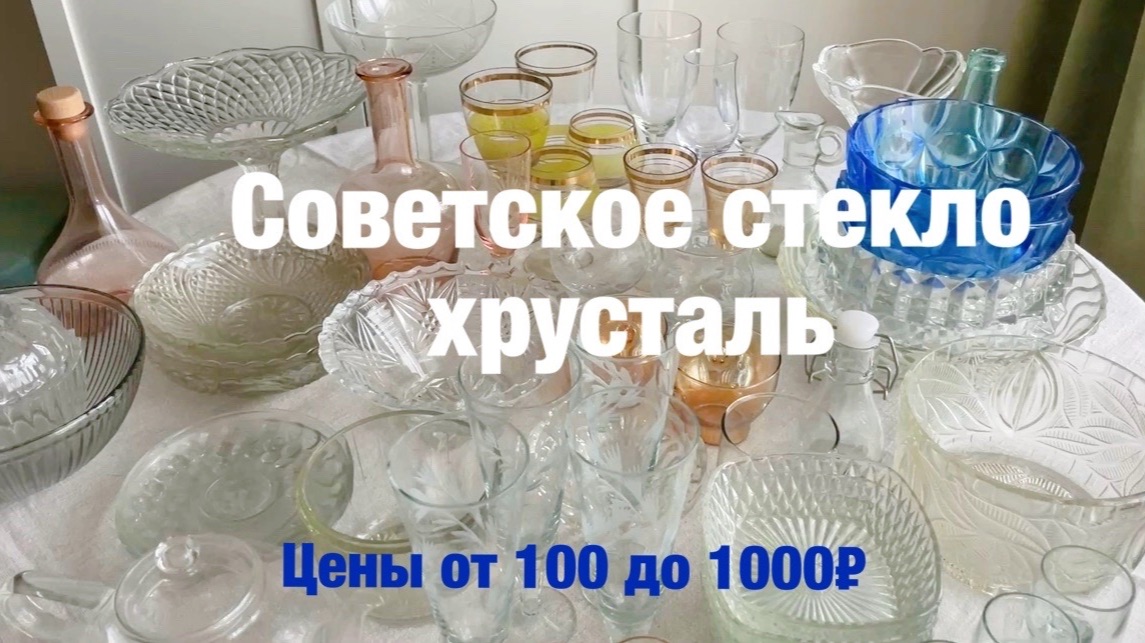 Распродажа: стекло, хрусталь. Винтаж. СсСР