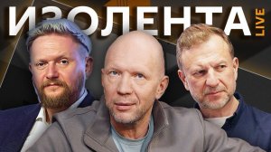Изолента live. Когда ожидать эскалации конфликта России и Украины и какой она будет