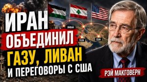 ИРАН ОБЪЕДИНИЛ ГАЗУ, ЛИВАН И ПЕРЕГОВОРЫ С США  Рэй Макговерн