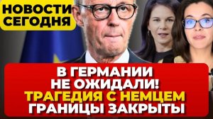 В Германии не ожидали! Трагедия с немцем. Мафия вербует детей. Границы закрыты.  Новости сегодня