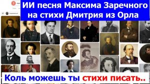 20260608 ИИ песня Коль можешь ты стихи писать, актёром быть Максима Заречного стихи Дмитрия из Орла