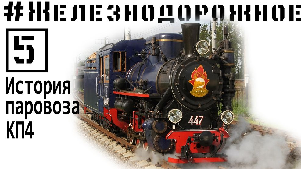 Паровоз КП4. Самый массовый узкоколейный в мире. Малая Октябрьская ДЖД. Железнодорожное - 5 серия смотреть онлайн