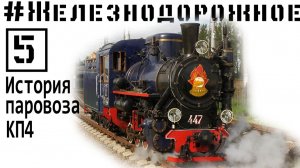 Паровоз КП4. Самый массовый узкоколейный в мире. Малая Октябрьская ДЖД. Железнодорожное - 5 серия