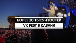 Более 20 тысяч гостей. VK Fest в Казани