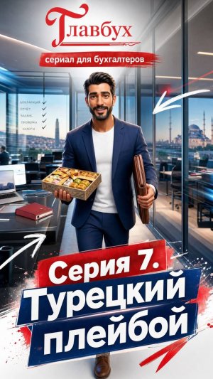 ООО «СтройНяшка», 7 серия