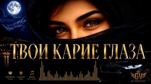ТВОИ КАРИЕ ГЛАЗА  Dj GenVibe | ХИТ 2026 | Кавказская Любовь Remix