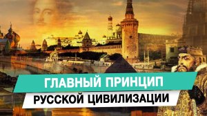 Главный принцип русской цивилизации