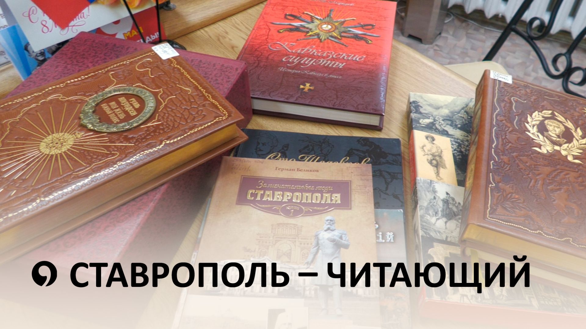Ставропольские библиотеки и книжные клубы становятся популярнее