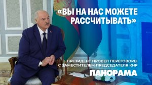 Президент Беларуси провел переговоры с заместителем Председателя КНР. Панорама