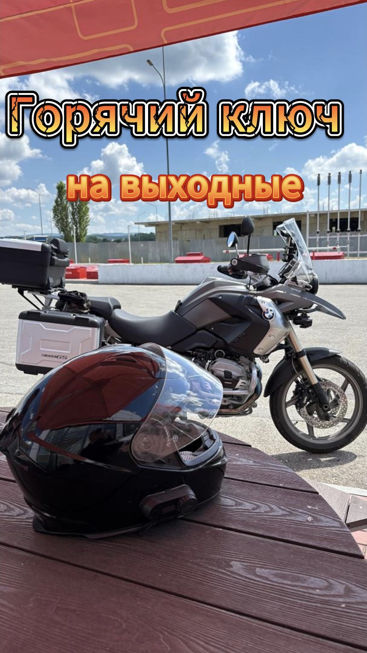 Горячий ключ на выходные