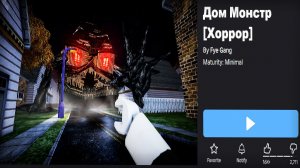 Они Сделали Игру Про ДОМ МОНСТР и Это Было Очень Плохо...