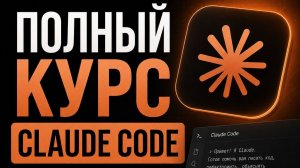 Claude Code | Часть 2 из 3: MCP-серверы, скиллы, суб-агенты и команды | 4.5 часа