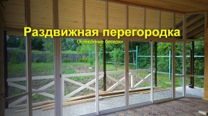 Остекление беседки в Кашире: раздвижная перегородка с эркером (обзор проекта)
