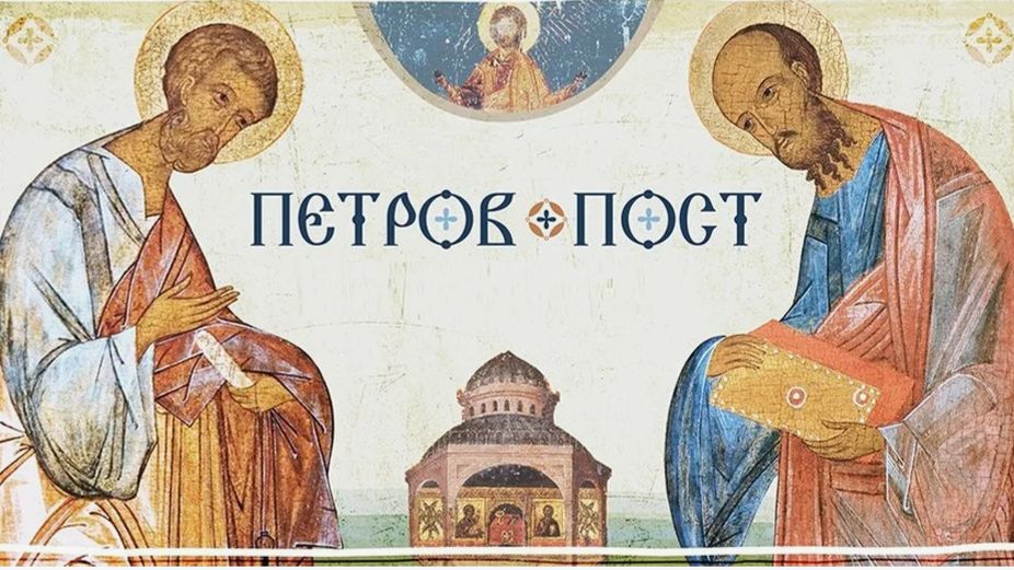 Начало Петрова поста (Апостольского поста)
