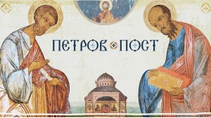 Начало Петрова поста (Апостольского поста)