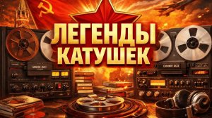Катушечные магнитофоны СССР Предмет культа Советского союза