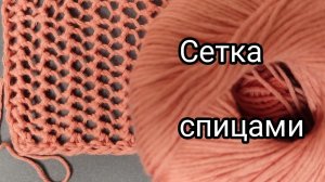 СЕТКА спицами