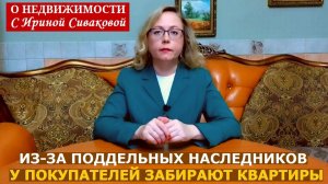 У покупателей забирают квартиры из-за поддельных наследников: разбираем решения судов