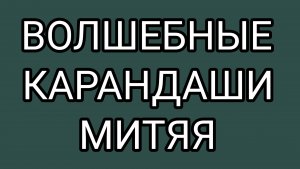 ДОМОСЕР про ШАПОКЛЯК, БАБУШКУ БЕЗ КОМПЛЕКСОВ и ЛЁХУ