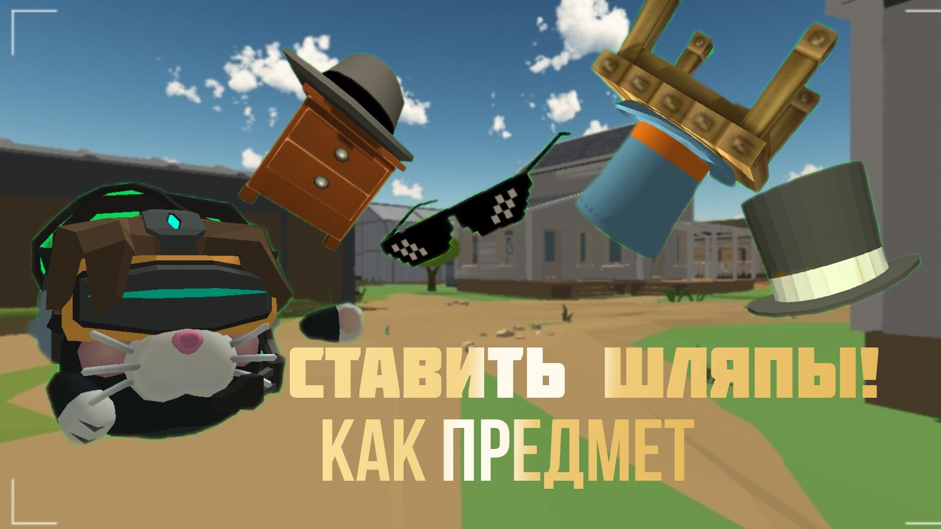 КАК СТАВИТЬ ШЛЯПЫ КАК ПРЕДМЕТЫ В ЧИКЕН ГАН! смотреть онлайн