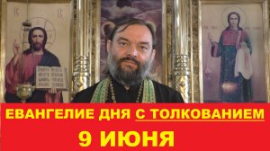 Евангелие дня 9 июня с толкованием. Священник Валерий Сосковец