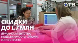 Скидки до 1,7 млн. Ярмарка агентства недвижимости «Этажи» 10 и 11 июня
