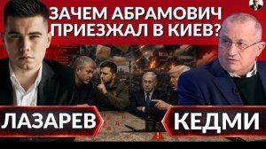 Какая следующая цель ОРЕШНИКА? Зачем Абрамович ездил в Киев?Почему летняя эскалация неизбежна-Кедми.