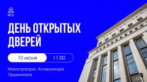 День открытых дверей РГСУ | Магистратура. Аспирантура. Ординатура
