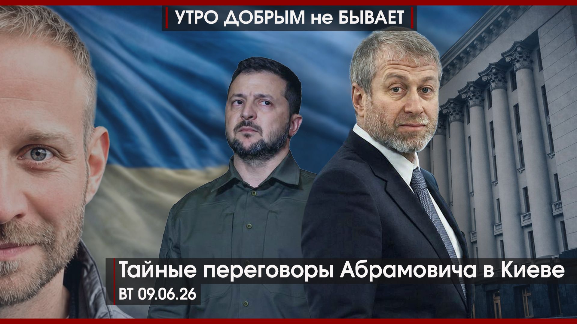 Тайные переговоры Абрамовича в Киеве | Биби и Дони сломались об Иран | Что ждет Армению |УДнБ|9.6.26
