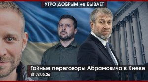 Тайные переговоры Абрамовича в Киеве | Биби и Дони сломались об Иран | Что ждет Армению |УДнБ|9.6.26