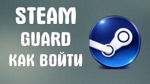Steam guard как войти