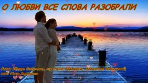 О ЛЮБВИ ВСЕ СЛОВА РАЗОБРАЛИ Слова Ф. Вакуленко, муз Н. Вараксина, А. Знаменский, поёт Н. Вараксина