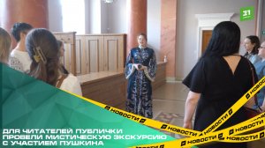 Для читателей публички провели мистическую экскурсию с участием Пушкина