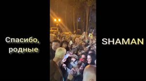 SHAMAN! Спасибо, родные